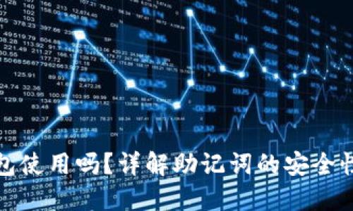 助记词可多钱包使用吗？详解助记词的安全性与多钱包操作