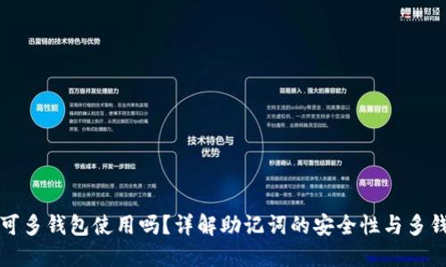 助记词可多钱包使用吗？详解助记词的安全性与多钱包操作
