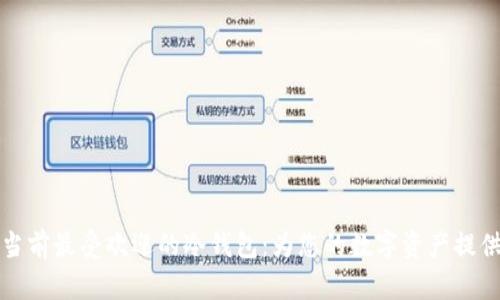 深入了解当前最受欢迎的冷钱包：为您的数字资产提供安全保障