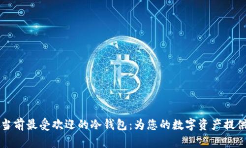 深入了解当前最受欢迎的冷钱包：为您的数字资产提供安全保障