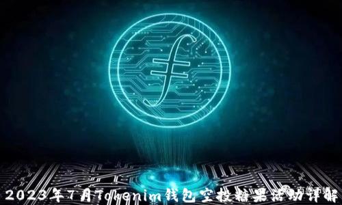 
2023年7月Tokenim钱包空投糖果活动详解