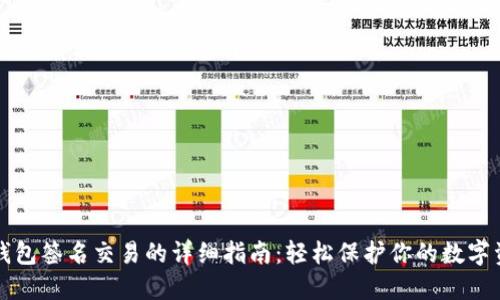 冷钱包签名交易的详细指南：轻松保护你的数字资产