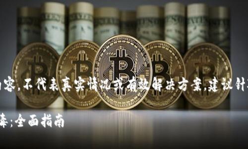 请注意：以下内容为示例内容，不代表真实情况或有效解决方案。建议针对具体问题咨询专业人士。

如何有效查杀Tokenim病毒：全面指南