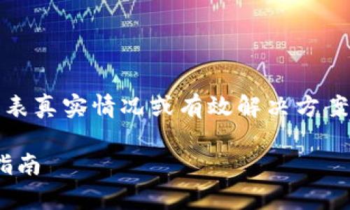 请注意：以下内容为示例内容，不代表真实情况或有效解决方案。建议针对具体问题咨询专业人士。

如何有效查杀Tokenim病毒：全面指南