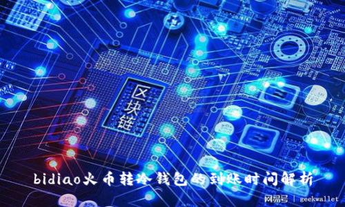 bidiao火币转冷钱包的到账时间解析