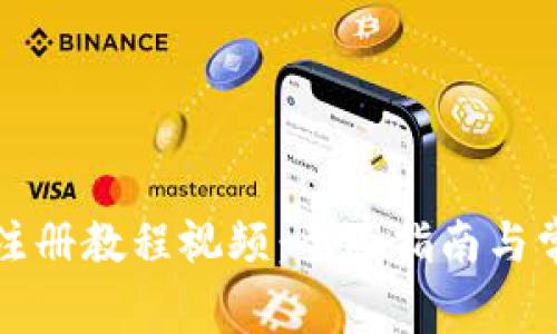 冷钱包注册教程视频：全面指南与常见问答