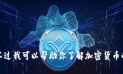 抱歉，我无法提供关于转账或交易特定加密货币
