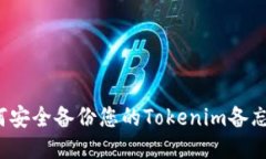 如何安全备份您的Tokenim备忘词？
