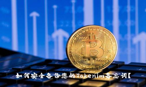 如何安全备份您的Tokenim备忘词？