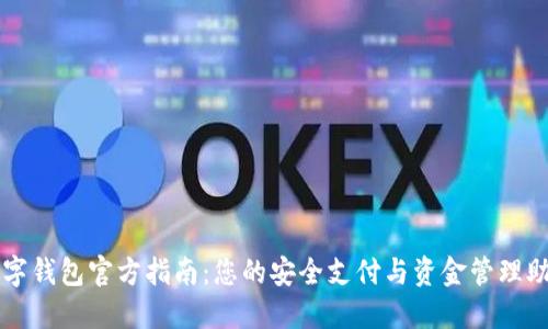 数字钱包官方指南：您的安全支付与资金管理助手