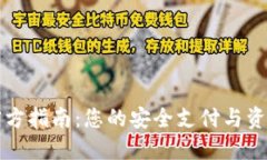 数字钱包官方指南：您的安全支付与资金管理助