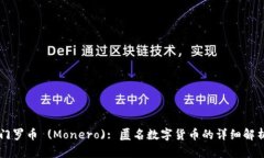 门罗币 (Monero): 匿名数字货币的详细解析