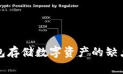 冷钱包存储数字资产的缺点分析