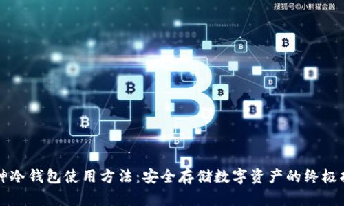 库神冷钱包使用方法：安全存储数字资产的终极指南