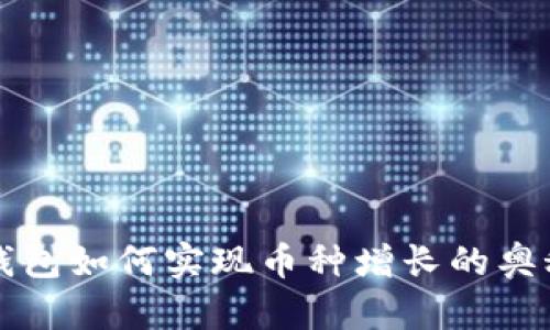 TP冷钱包如何实现币种增长的奥秘揭示