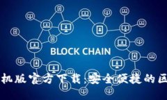 以太坊钱包手机版官方下载：安全便捷的区块链