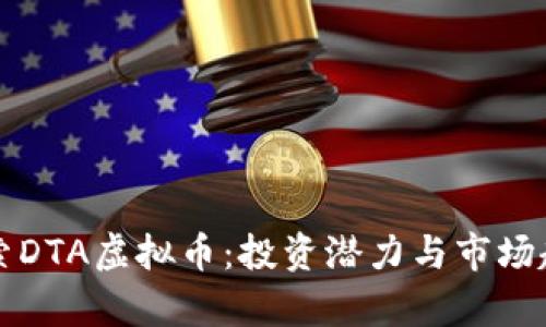 深入探索DTA虚拟币：投资潜力与市场趋势分析