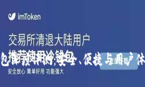 Bitpie钱包深度评测：安全、便捷与用户体验全解析