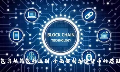 冷钱包与热钱包的区别：全面解析加密货币的存储方式