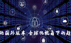 Tokenim的国外版本：全球化视角下的趋势与影响