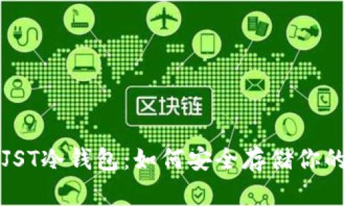 全面解析JST冷钱包：如何安全存储你的数字资产