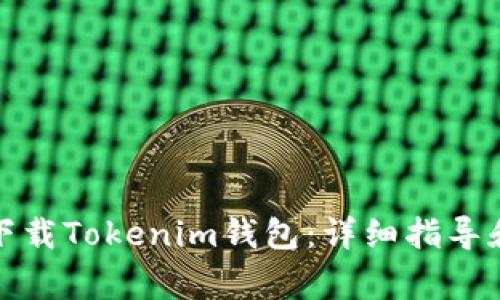 安卓手机如何下载Tokenim钱包：详细指导和常见问题解答