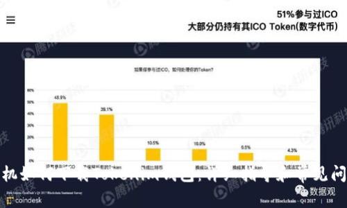 安卓手机如何下载Tokenim钱包：详细指导和常见问题解答