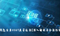 冷钱包交易USDT是否违法？深入解析与合法性分析