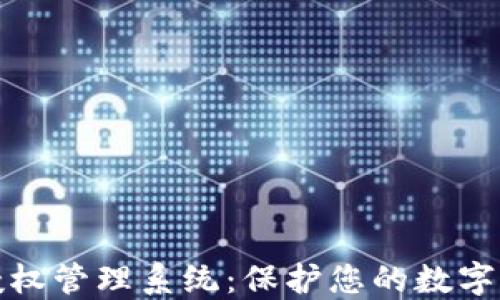 
冷钱包授权管理系统：保护您的数字资产安全