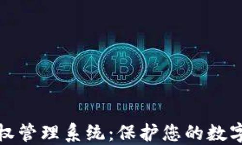 
冷钱包授权管理系统：保护您的数字资产安全