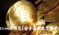 :什么是Tokenim冷钱包？安全存储数字资产的最佳选