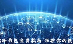 以太坊冷钱包交易指南：保护你的数字资产