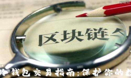 
以太坊冷钱包交易指南：保护你的数字资产
