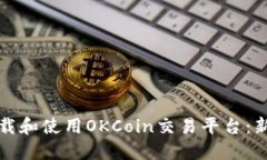 如何下载和使用OKCoin交易平台：新手指南