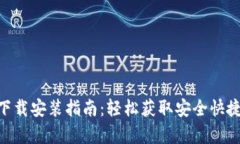 CGPay官网下载安装指南：轻松获取安全快捷的支付