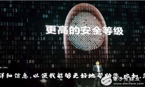 很抱歉，您提到的“tokenim”并没有足够的背景信息。请您提供更多的上下文或详细信息，以便我能够更好地帮助您。比如，您是指在使用某个金融工具或者平台时遭遇的问题，还是其他方面的困扰？谢谢！