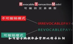 如何安全地提取和管理比特币私钥