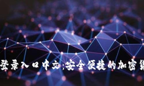 比特币官网登录入口中文：安全便捷的加密货币交易平台