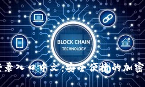 比特币官网登录入口中文：安全便捷的加密货币交易平台