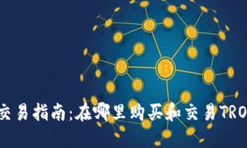 波场币交易指南：在哪里购买和交易TRON（TRX）