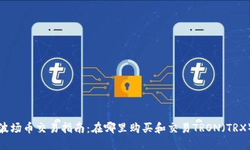 波场币交易指南：在哪里购买和交易TRON（TRX）