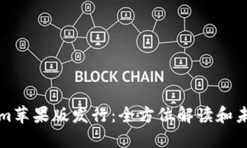 Tokenim苹果版发行：全方位解读和未来展望