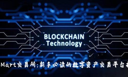 BitMart交易所：新手必读的数字资产交易平台指南