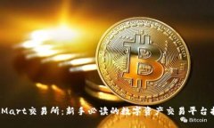 BitMart交易所：新手必读的数字资产交易平台指南