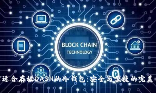 推荐适合存放DASH的冷钱包：安全与便捷的完美结合