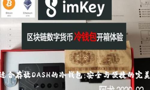 推荐适合存放DASH的冷钱包：安全与便捷的完美结合