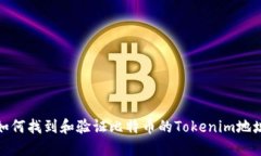 如何找到和验证比特币的Tokenim地址