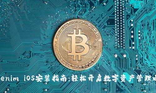 Tokenim iOS安装指南：轻松开启数字资产管理之旅