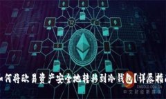 如何将欧易资产安全地转移到冷钱包？详尽指南