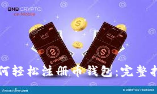 如何轻松注册币钱包：完整指南